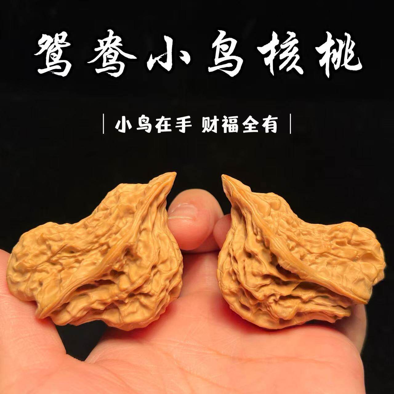 文玩核桃异形鸳鸯小鸟手把件小手捻精品手把件男女盘玩生日礼物
