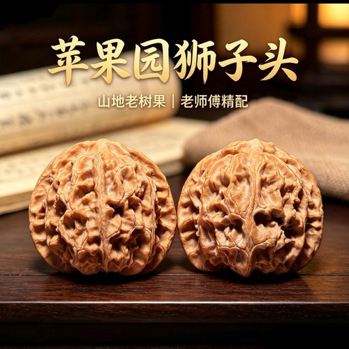 山中玉苹果园狮子头文玩核桃收藏