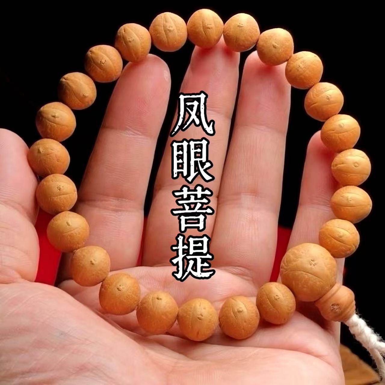 尼泊尔凤眼菩提子黄皮原籽正圆单圈手持男女文玩佛珠念珠手链
