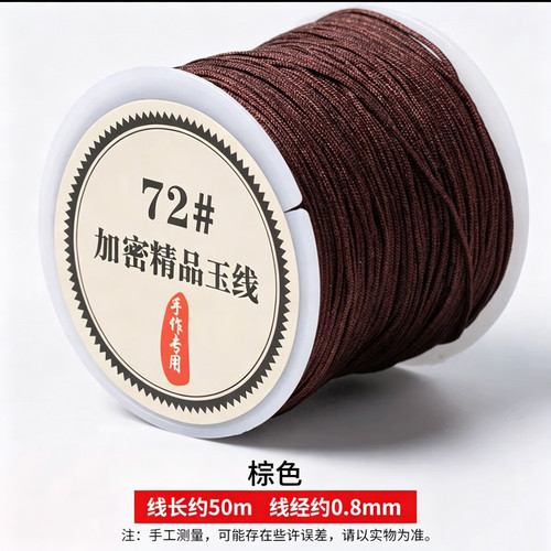 72号玉线棕色编织手链编织绳