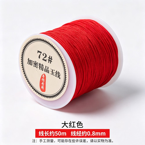 72号玉线红色0.8编织手链编织绳