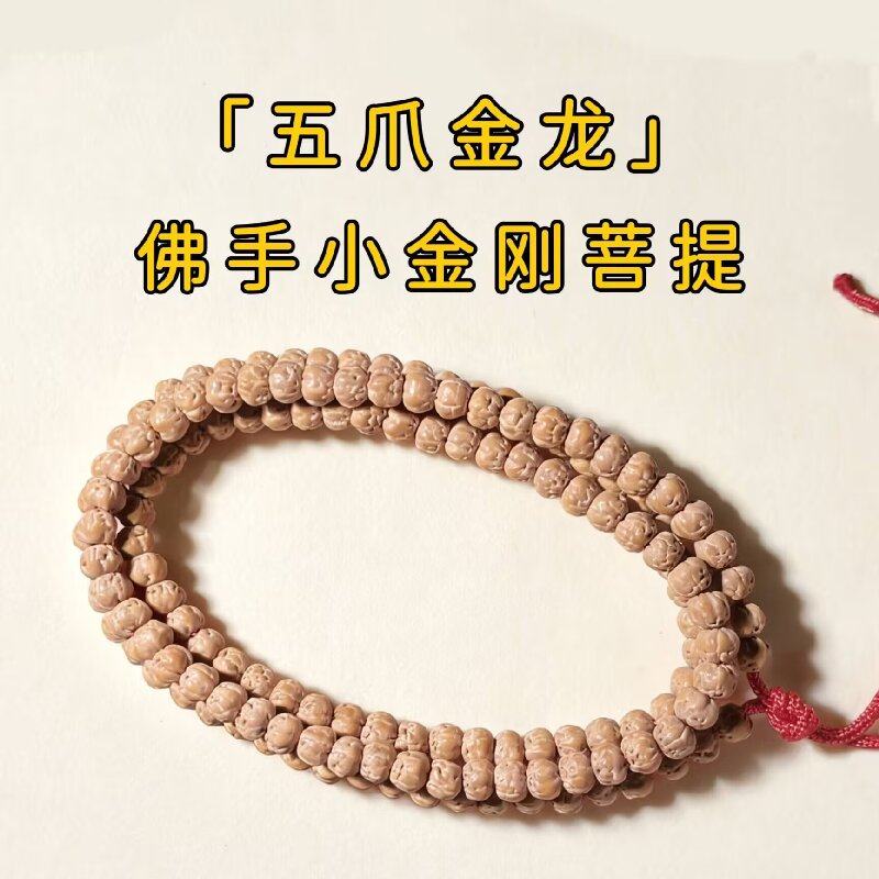 五爪金龙天然原籽原桩南瓜佛手小金刚菩提108女三日红手串礼物男
