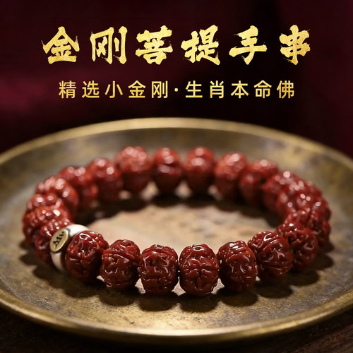 山中玉小金刚菩提本命佛手串