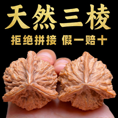 山中玉天然三棱文玩核桃限量10对
