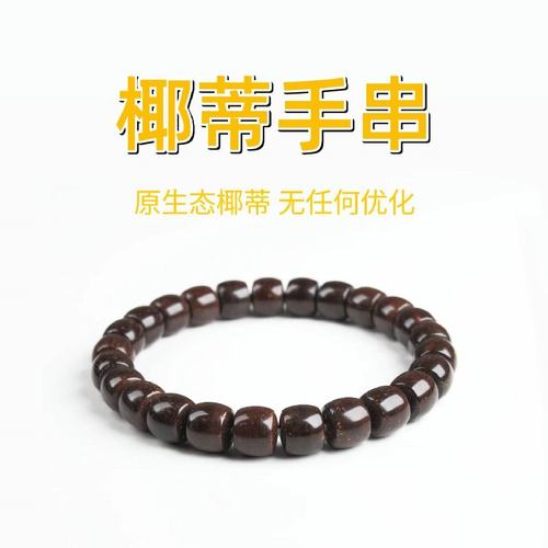 印尼原生态老料黑金椰蒂药片手串