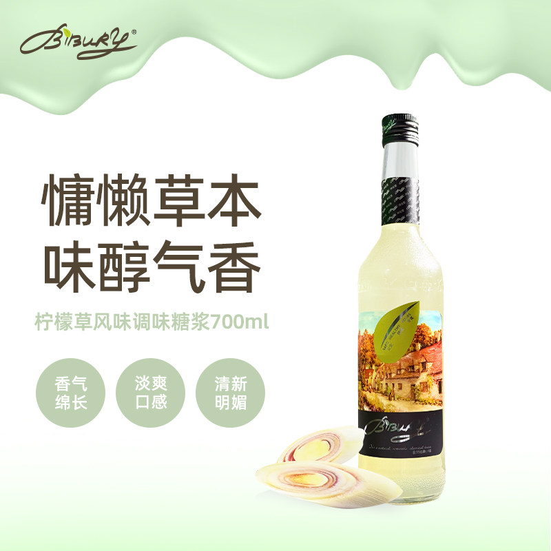 拜伯里柠檬草糖浆700ml奶茶咖啡气泡水伴侣调酒蛋糕烘焙店商用