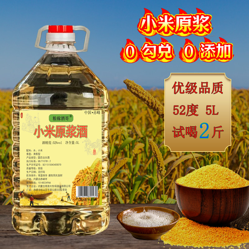优级小米原浆白酒纯粮白酒清香型高度白酒粮食酒大桶装5L