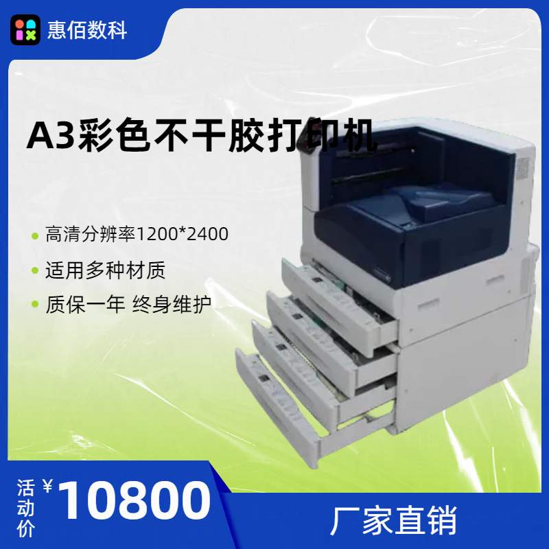A3彩色不干胶标签打印机   高清分辨率    终身维护