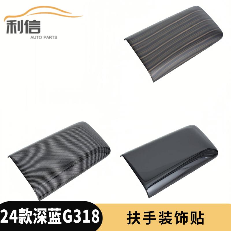 24款深蓝G318改装扶手箱盖扶手装饰贴条中间储物盒内饰贴装饰K