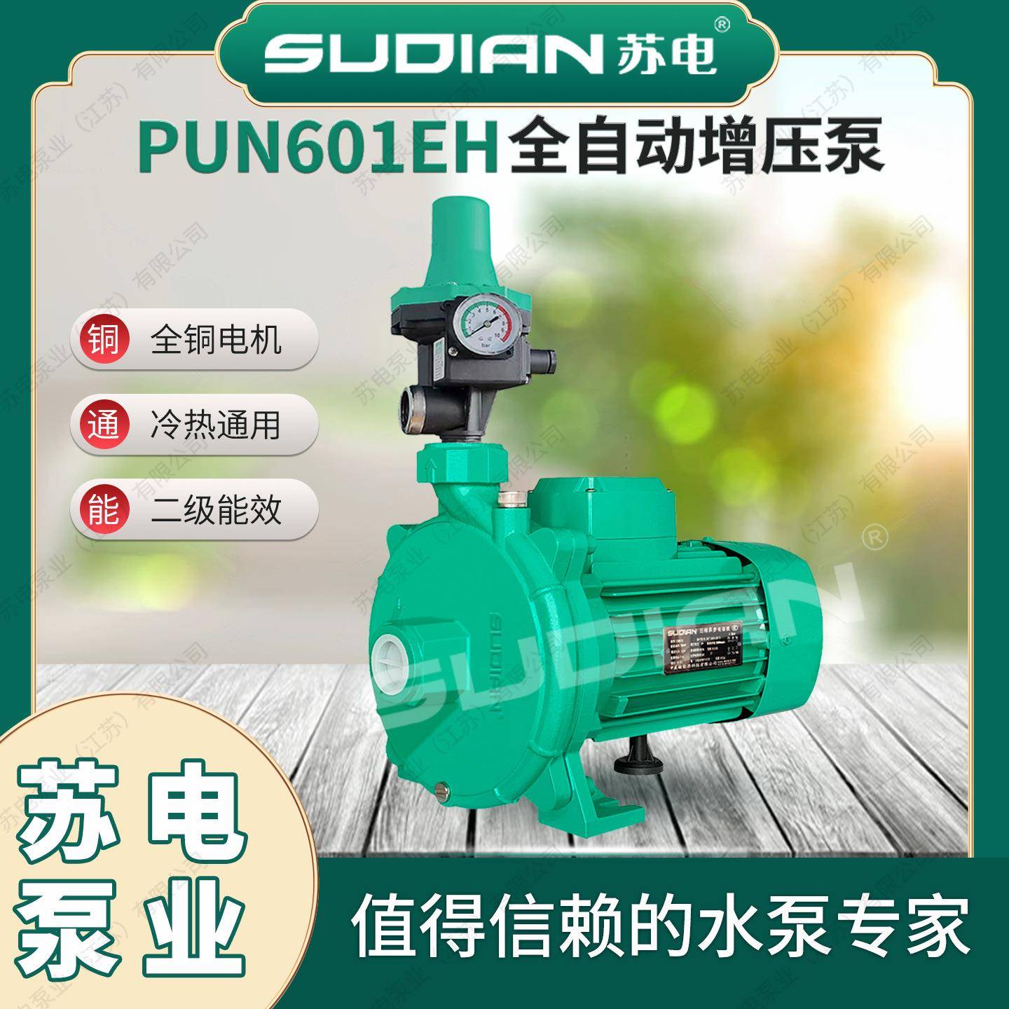 PUN-601EH全自动热水循环泵苏电泵业SUDIAN地暖热太阳空气能增压*