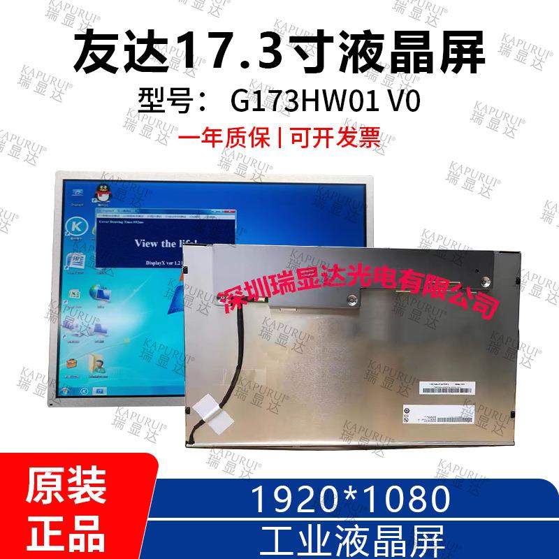 高亮友达原装17.3寸工业液晶屏G173HW01V0分辨率1920*1080