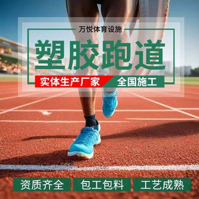 透气型塑胶跑道包工包料材料epdm颗粒混合型预制型跑道施工