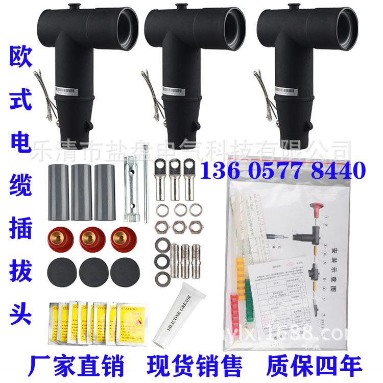 电缆插拔头10KV屏蔽欧式电缆前接头盐盘欧式电缆分支箱前插头