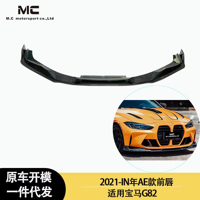 适用2021-IN年之间的宝马G82M4AE款碳纤维前唇前铲前下巴