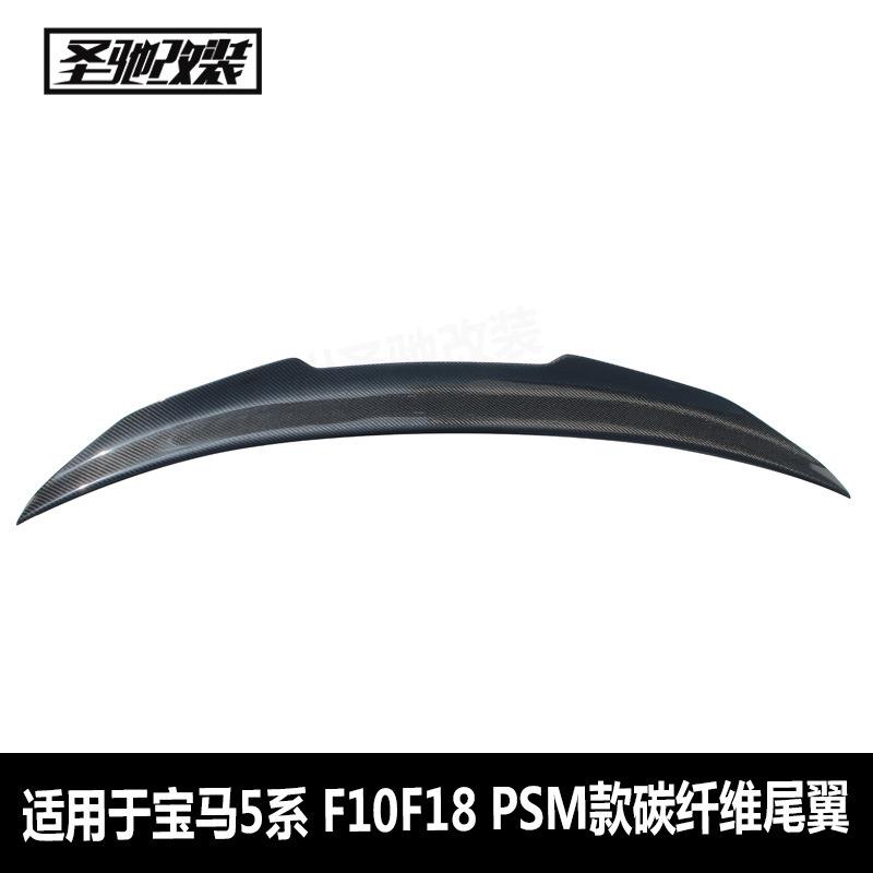 工厂直销适用于宝马5系F10F18PSM款碳纤维尾翼汽车改装免打孔尾翼