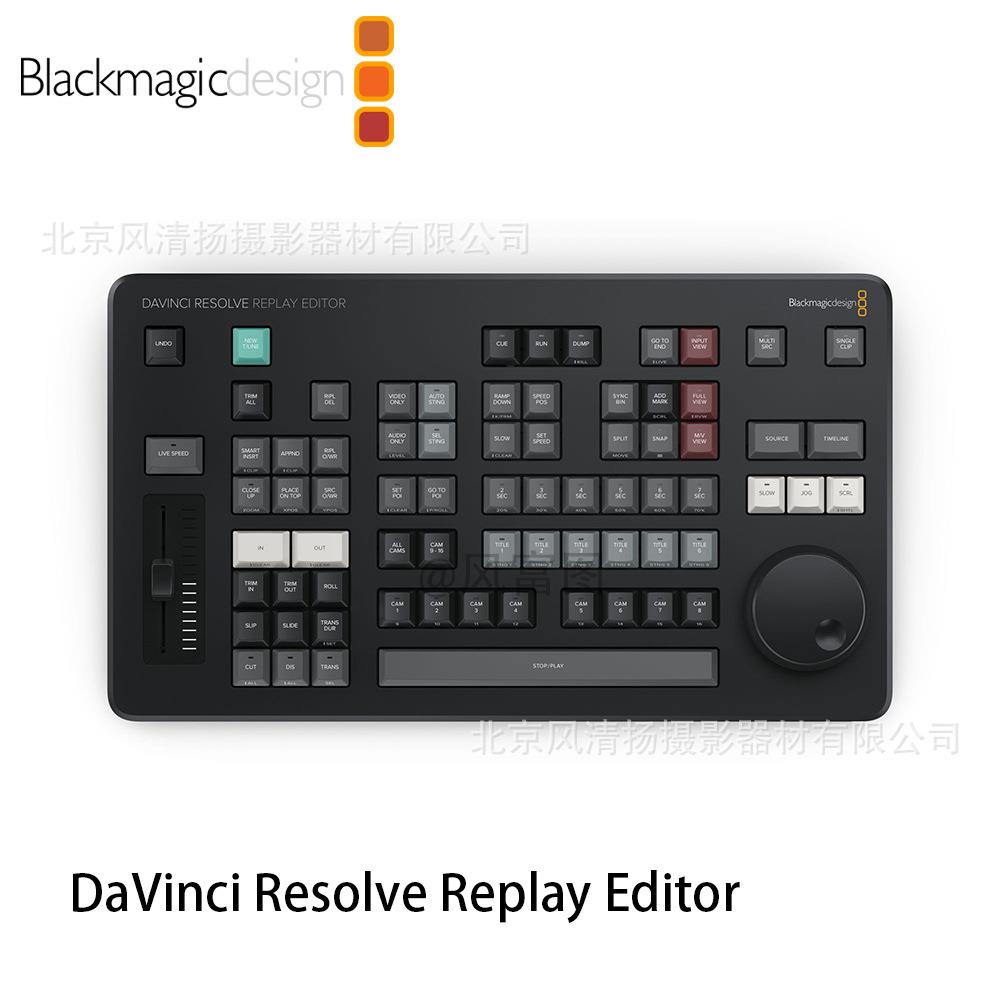 达芬奇 DaVinci Resolve Replay Editor 回放键盘 慢动作编辑