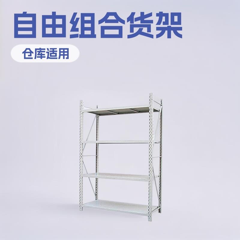 中型仓储货架置物架仓库多层自由组合货架工厂库房重型货架