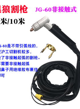 黑狼JG60 100A等离子割枪头把线5米10 切割机配件电极喷嘴 保护罩