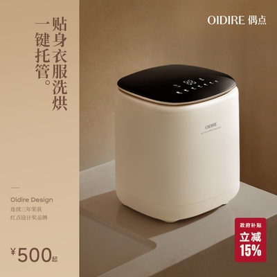 OIDIRE偶点内衣洗衣机内裤专用清洗小型迷你洗袜子全自动洗烘一体