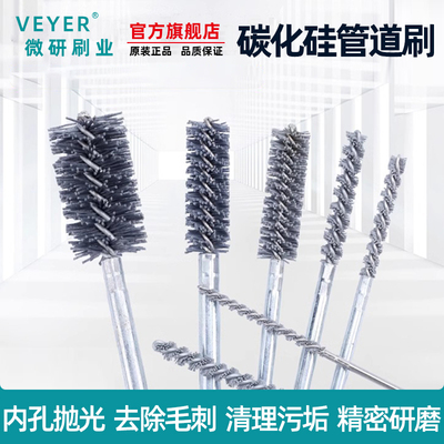 VEYER碳化硅毛刷内孔抛光去毛刺