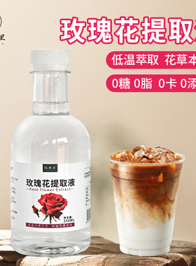 玫瑰花液低温提取液100%萃取花液0糖0脂0卡0添加咖啡拿铁奶茶原料