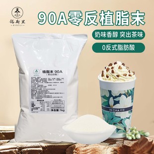 0反植脂末清爽型奶精粉90A型号突茶香口感丝滑咖啡伴侣奶茶店原料