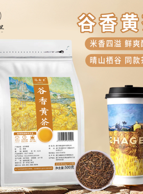 谷香黄茶霸王晴山栖谷同款茶底安徽黄大茶炒米香鲜奶茶饮品店原料