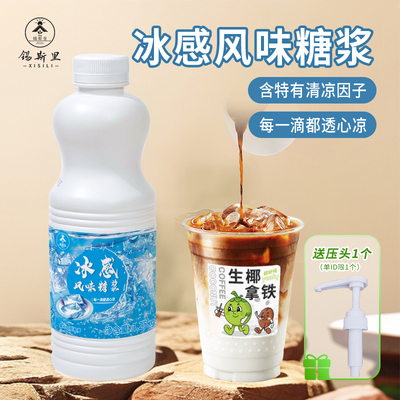 冰凉感风味糖浆冰吸生椰原料