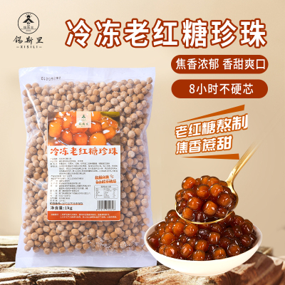 爆珠公同款冷冻老红糖珍珠1kg