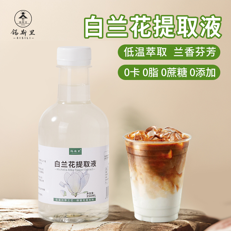 白兰花液低温萃取白兰花提取液0蔗糖0脂0卡0添加咖啡拿铁饮品原料