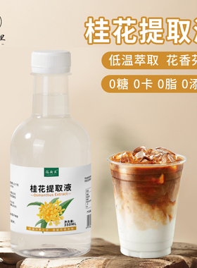 锡斯里 桂花提取液0糖0卡0添加萃取花液咖啡鲜奶茶调酒饮品店原料