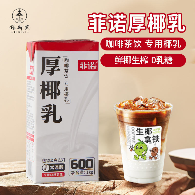 锡斯里菲诺厚椰乳饮品原料1kg