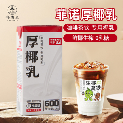 锡斯里菲诺厚椰乳饮品原料1kg