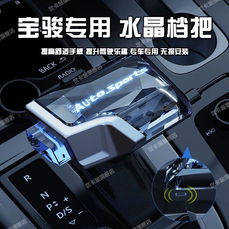 YK宝骏水晶档把带按钮发光内饰件