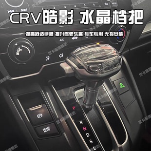 适配本田CRV皓影HRV冠道URV致在ZRV自动挡水晶档把头改装换挡手球