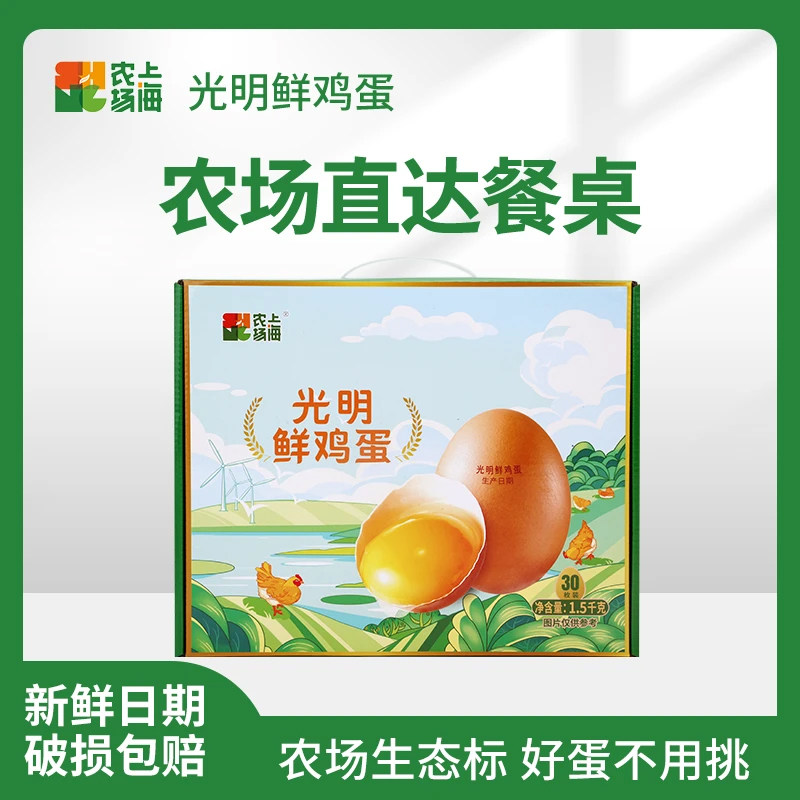 上海农场光明鲜鸡蛋30枚/1.5kg 无抗保洁蛋生鲜鸡蛋新鲜 礼盒装