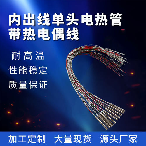 模具加热管带感温线单头电热管K型可测温不锈钢发热管 恒温加热棒