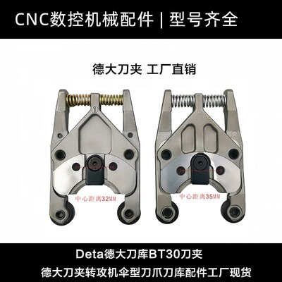 Deta德大刀库BT30刀夹德大刀夹转攻机伞型刀爪刀库配件工厂现货