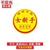 女新手司机上路加大版 网红车贴创意贴纸 超大特大反光实习标志个性