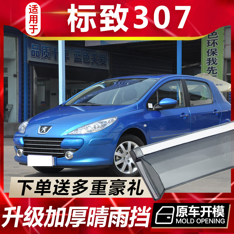 东风标致307车窗雨眉标志汽车改装专用配件晴雨挡车门遮雨板防雨