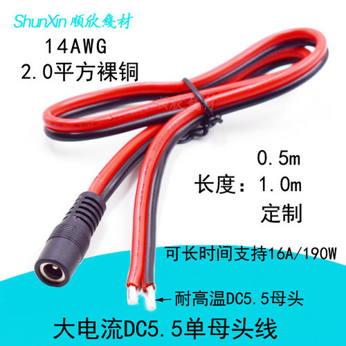 DC单母头上锡电源线 5.5*2.1/2.5mm2平方16A全铜加粗大电流DC母头