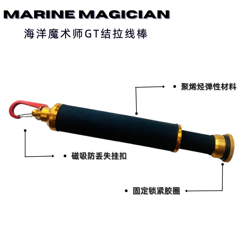 MarineMagician海洋魔术师 拉线棒打结器海钓PE线前导紧线器GT结