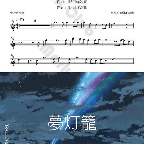 梦灯笼 你的名字 扒谱制谱服务萨克斯谱单簧管长笛小号小提琴伴奏