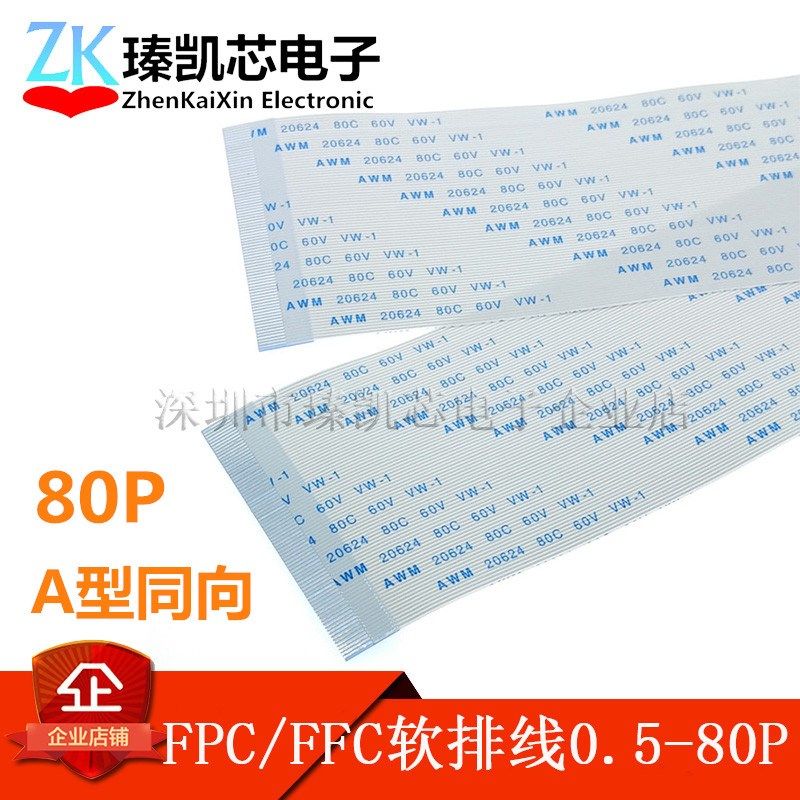 FPC/FFC扁平软排线 连接线 0.5MM间距80P A型同向 同面200MM长度