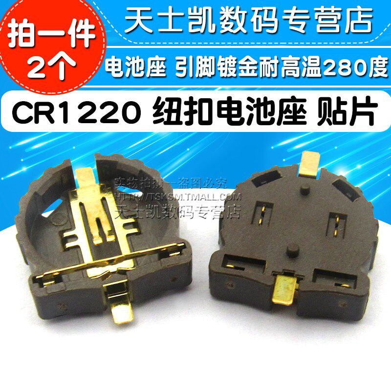 CR1220 纽扣电池座 贴片 电池座 引脚镀金耐温280度 (2个)