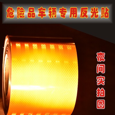 15cm橙色反光带危险品油罐车反光条贴安全警示标识贴爆燃毒腐字贴