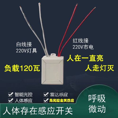 人体存在雷达感应开关220v传感器人在灯不灭红外智能移动嵌入式