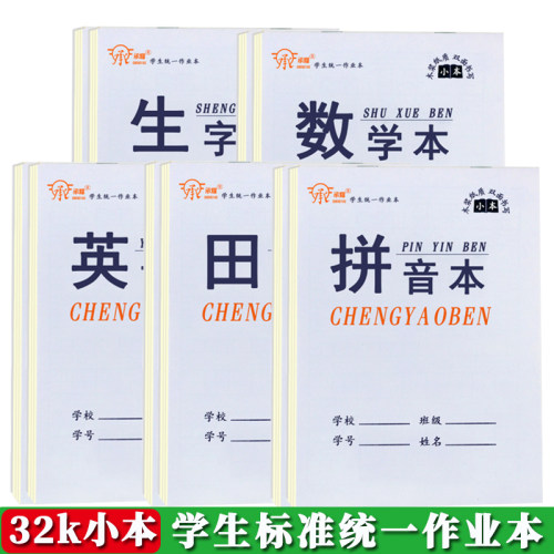 32K作业本小本护眼纸张书写流畅