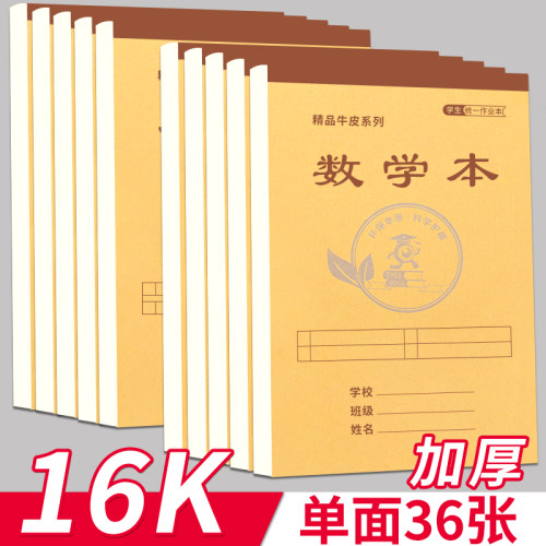 精品牛皮系列16K加厚作业本单面