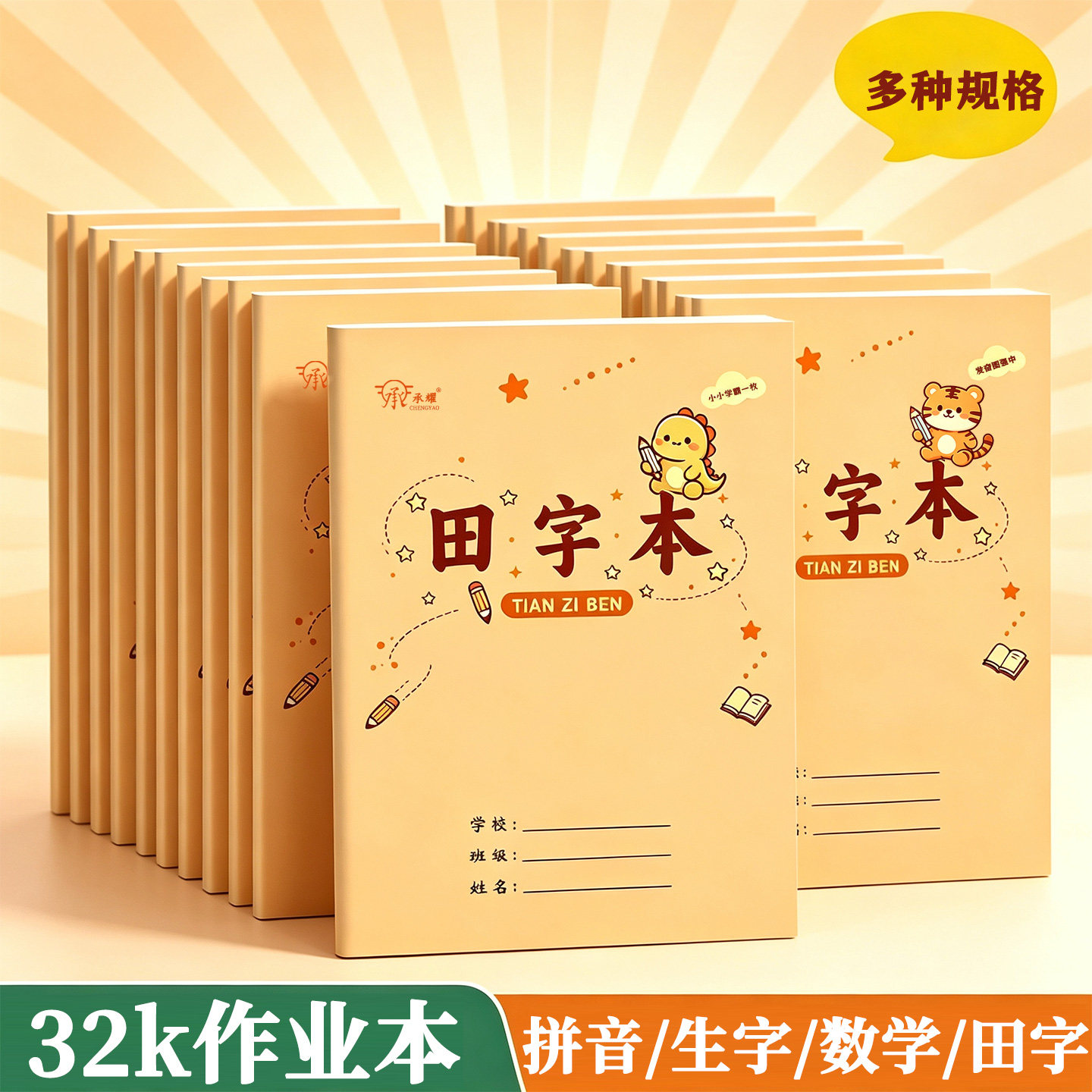 承耀32K加厚拼音本一二年级数学本标准统一作业本儿童英语本子幼儿园护眼生字本文具小学生侧翻田字格本子